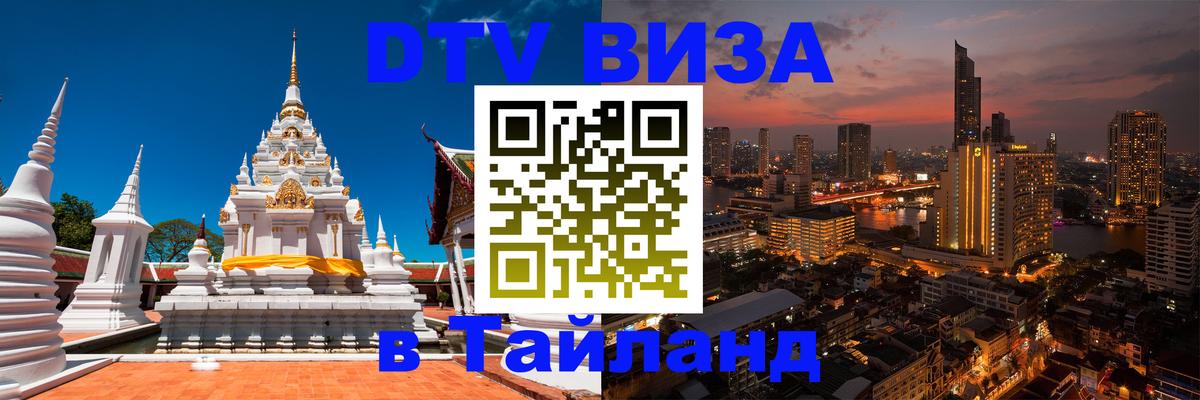 Visa в Таиланд 