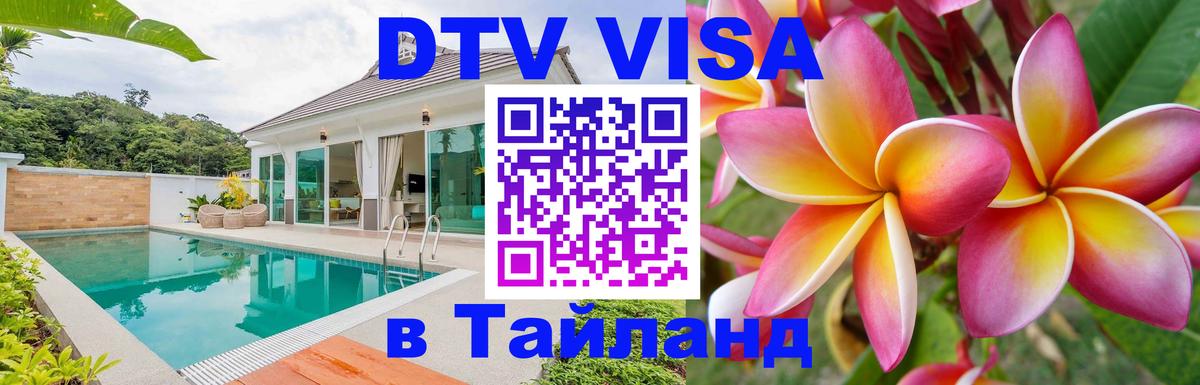 Стоимость и условия DTV визы — оформление в Таиланд под ключ - Вадуц  05.10.2025 