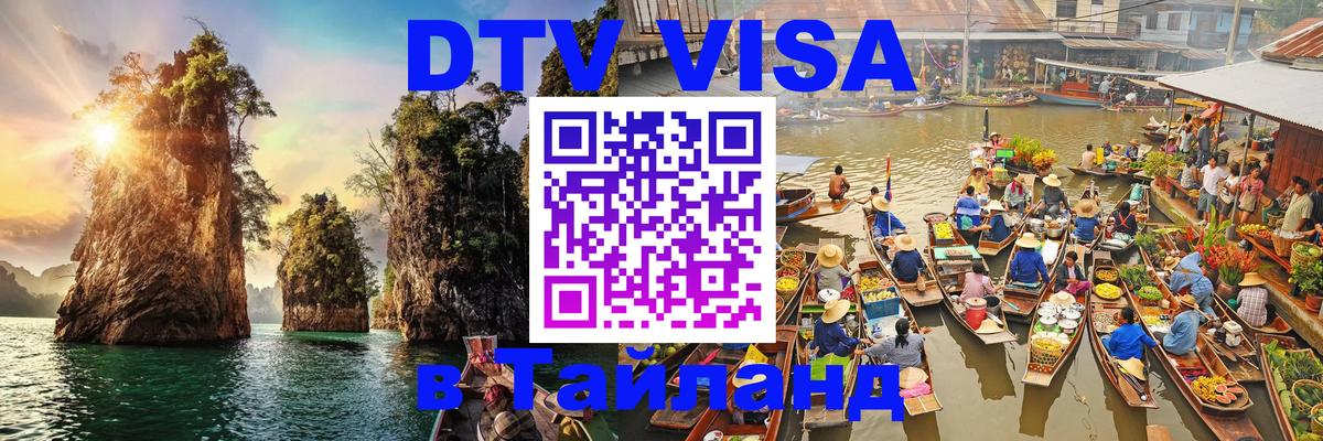 Долгосрочная виза DTV в Тайланд Вадуц 