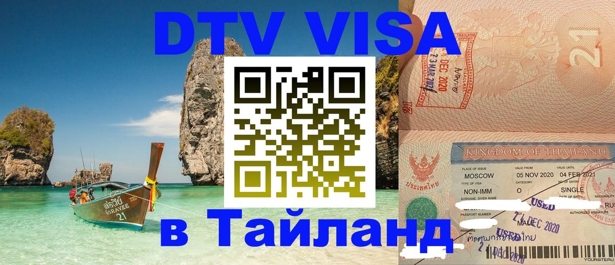 Цены на DTV визу в Таиланд — пакеты услуг, достаточно даже паспорта - Вадуц  18.11.2025 